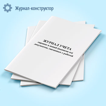 Журнал учета справок и копий (выписок из) документов, связанных с работой